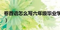 卷首語怎么寫六年級畢業學生(卷首語怎么寫)