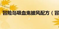 冒險島吸血鬼披風配方(冒險島吸怪地圖?)