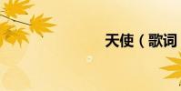 天使(歌詞)