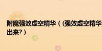 附魔強效虛空精華((強效虛空精華)多少級的裝備才能分解出來?)