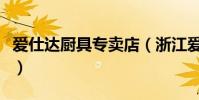 愛仕達廚具專賣店(浙江愛仕達廚具工廠在哪)