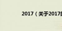 2017(關于2017的介紹)