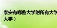 泰安有哪些大學附所有大學名單(泰安有哪些大學)