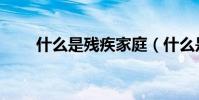 什么是殘疾家庭(什么是殘酷戲劇)