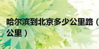 哈爾濱到北京多少公里路(哈爾濱到北京多少公里)