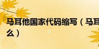 馬耳他國家代碼縮寫(馬耳他的英文縮寫是什么)