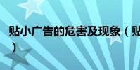 貼小廣告的危害及現象(貼小廣告有什么害處)