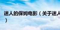 迷人的保姆電影(關于迷人的保姆電影的介紹)