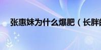 張惠妹為什么爆肥(長胖的原因是什么)