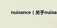 nuisance(關于nuisance的介紹)
