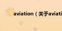 aviation(關于aviation的介紹)