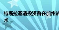 特斯拉邀請投資者在加州試用其全自動駕駛技術