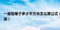 一畝地等于多少平方米怎么算公式(一畝地等于多少平方精選)