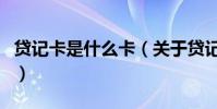 貸記卡是什么卡(關于貸記卡是什么卡的介紹)