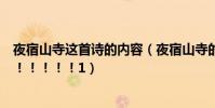 夜宿山寺這首詩的內容(夜宿山寺的詩意我給好多懸賞急急!!!!!1)
