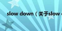 slow down(關于slow down的介紹)