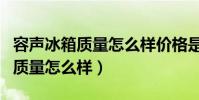容聲冰箱質量怎么樣價格是多少錢(容聲冰箱質量怎么樣)