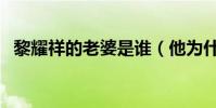 黎耀祥的老婆是誰(他為什么與前妻離婚)