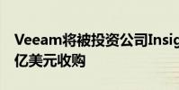 Veeam將被投資公司Insight Partners以50億美元收購