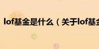 lof基金是什么(關于lof基金是什么的介紹)