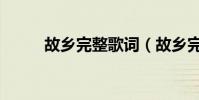 故鄉完整歌詞(故鄉完整版歌詞)