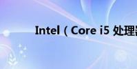 Intel(Core i5 處理器怎么樣)