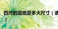四尺的宣紙是多大尺寸(請問四尺宣紙是多大)
