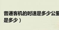 普通客機的時速是多少公里(普通客機的時速是多少)