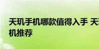 天璣手機哪款值得入手 天璣旗艦級別游戲手機推薦