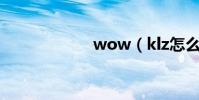 wow(klz怎么去)