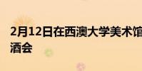 2月12日在西澳大學美術館舉辦春季展覽開幕酒會