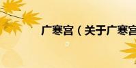 廣寒宮(關于廣寒宮的介紹)