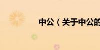 中公(關于中公的介紹)