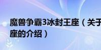 魔獸爭霸3冰封王座(關于魔獸爭霸3冰封王座的介紹)