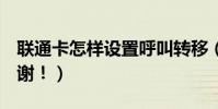 聯通卡怎樣設置呼叫轉移(就是**21*那種謝謝!)