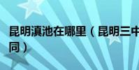 昆明滇池在哪里(昆明三中和滇三中有什么不同)