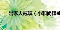 出家人戒嗔(小和尚釋戒嗔詳細資料)