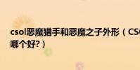 csol惡魔獵手和惡魔之子外形(CSOL惡魔之子和惡魔獵手哪個好?)
