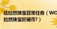 達拉然珠寶日常任務(WOW如何快速獲得達拉然珠寶匠硬幣?)