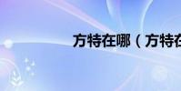 方特在哪(方特在哪?)