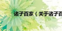 諸子百家(關于諸子百家的介紹)