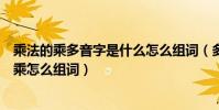 乘法的乘多音字是什么怎么組詞(多音字乘怎么組詞多音字乘怎么組詞)