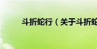 斗折蛇行(關于斗折蛇行的介紹)