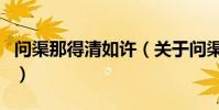 問渠那得清如許(關于問渠那得清如許的介紹)