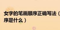 女字的筆畫順序正確寫法(“女”字的筆畫順序是什么)