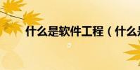 什么是軟件工程(什么是軟件工程)