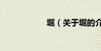 堀(關于堀的介紹)