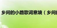 鄉間的小路歌詞意境(鄉間的小路歌詞全文)