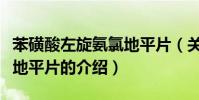 苯磺酸左旋氨氯地平片(關于苯磺酸左旋氨氯地平片的介紹)