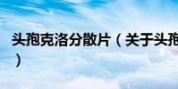 頭孢克洛分散片(關于頭孢克洛分散片的介紹)